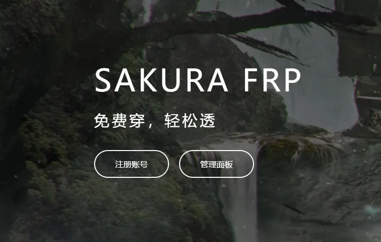 已备案的域名用樱花frp走国内享受高速访问